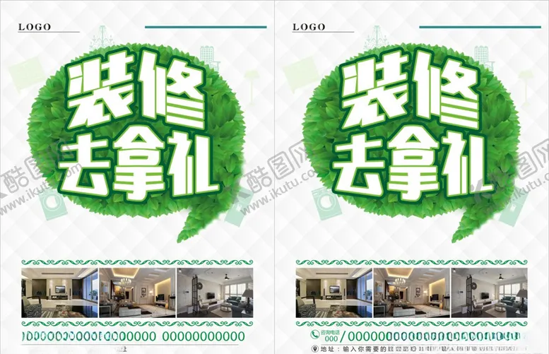 编号：51542903270442171934【酷图网】源文件下载-装修海报图片