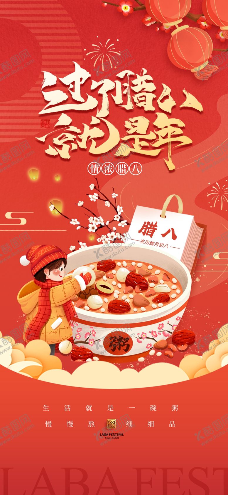 编号：69690004051411376642【酷图网】源文件下载-腊八节