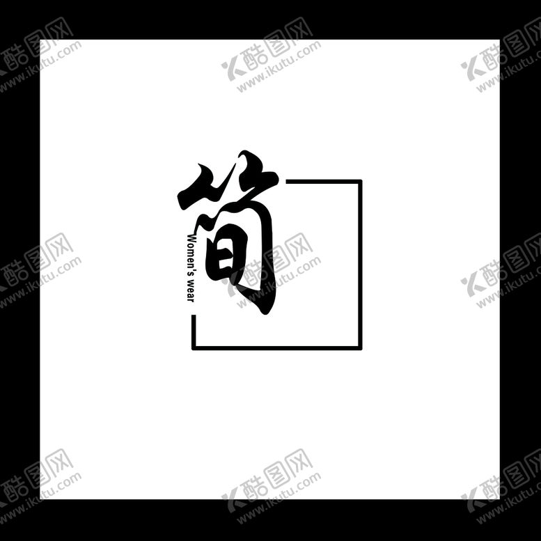 编号：57236909221432468726【酷图网】源文件下载-简 女装灯箱