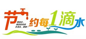 节约用水