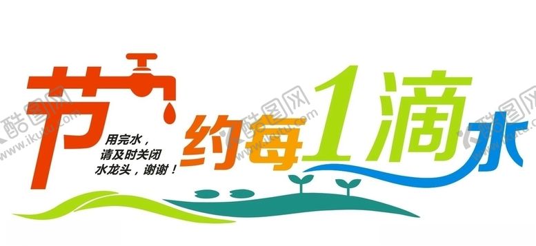 编号：38338907060949031202【酷图网】源文件下载-节约用水