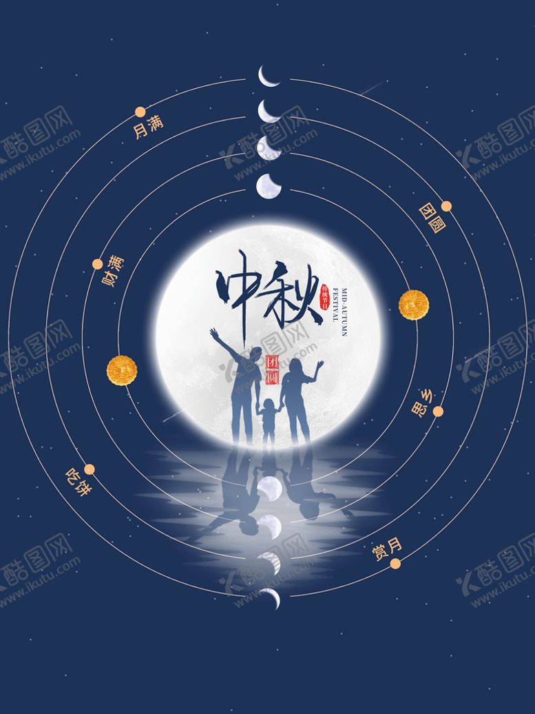 编号：53792009251123155132【酷图网】源文件下载-中秋佳节