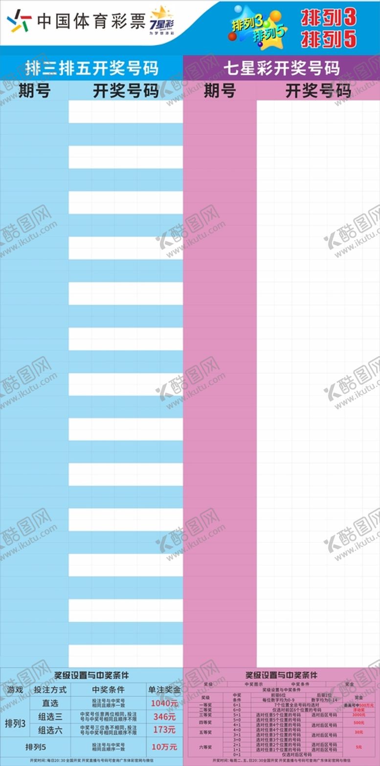 编号：26726501210624103327【酷图网】源文件下载-中国体育彩票排三排五7星彩