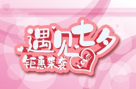 遇见七夕