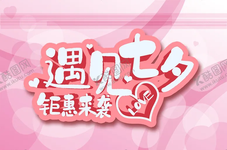 编号：40321406290001306423【酷图网】源文件下载-遇见七夕