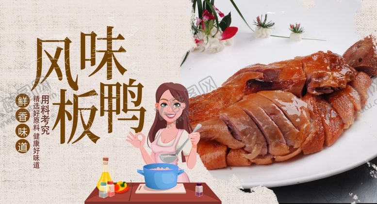 编号：60087709231424061130【酷图网】源文件下载-板鸭