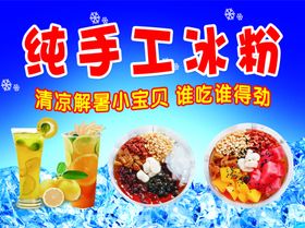 纯手工冰粉