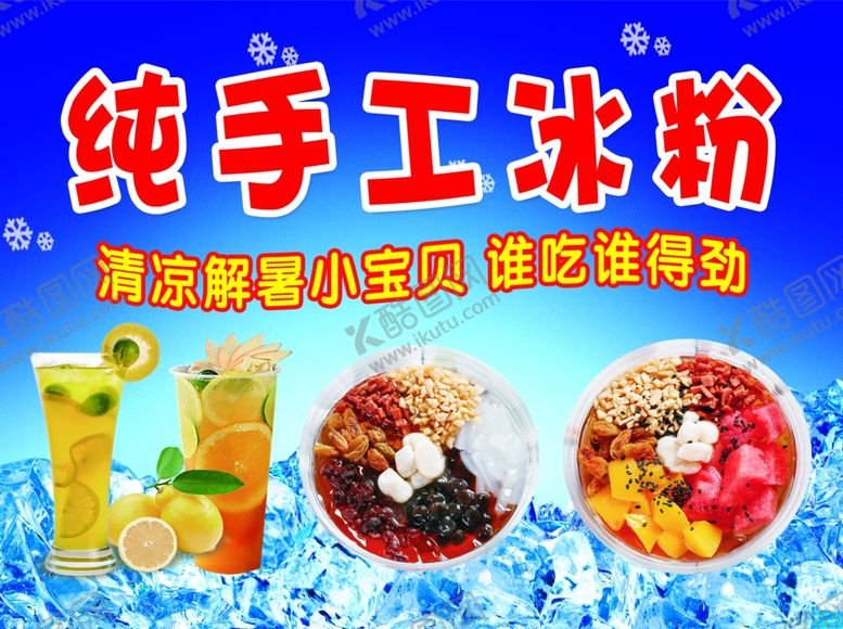编号：16246606180611113406【酷图网】源文件下载-纯手工冰粉