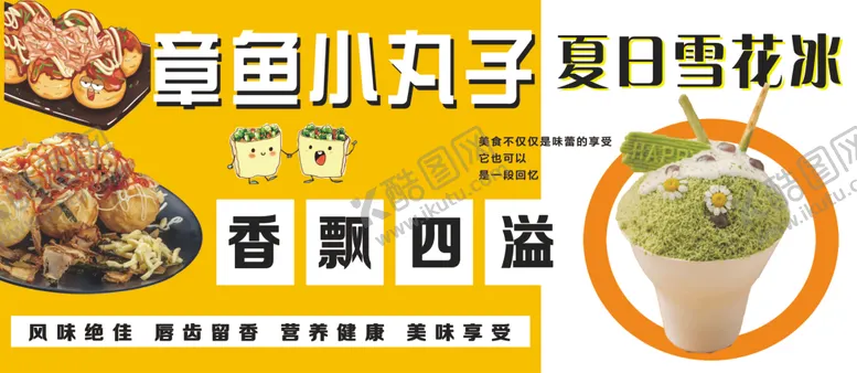 编号：75265002080909416267【酷图网】源文件下载-章鱼小丸子夏日雪花冰