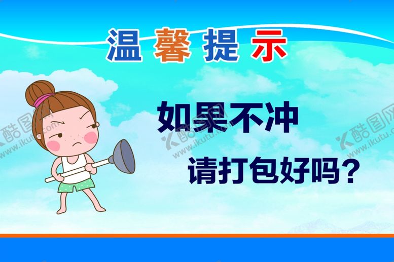 编号：48483204201156243297【酷图网】源文件下载-冲厕所
