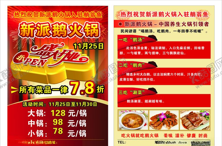 编号：38948710170121489603【酷图网】源文件下载-鹅火锅盛大开业宣传单