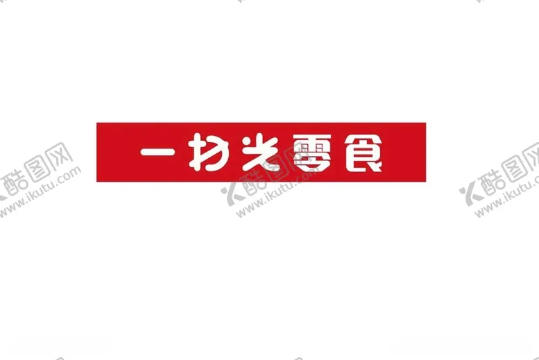 编号：44577612111113262792【酷图网】源文件下载-一扫光零食门头