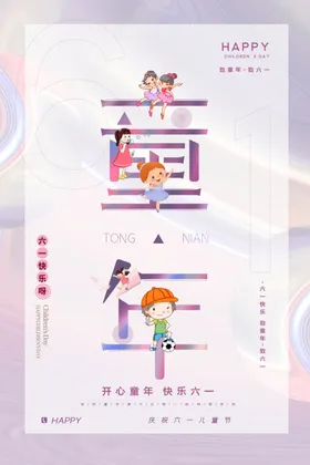 儿童节海报宣传六一六一乐惠