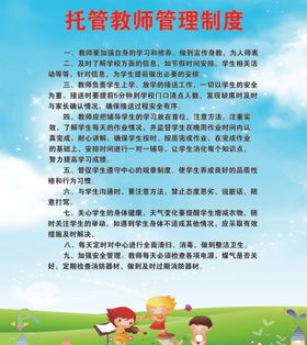 托管教师管理制度