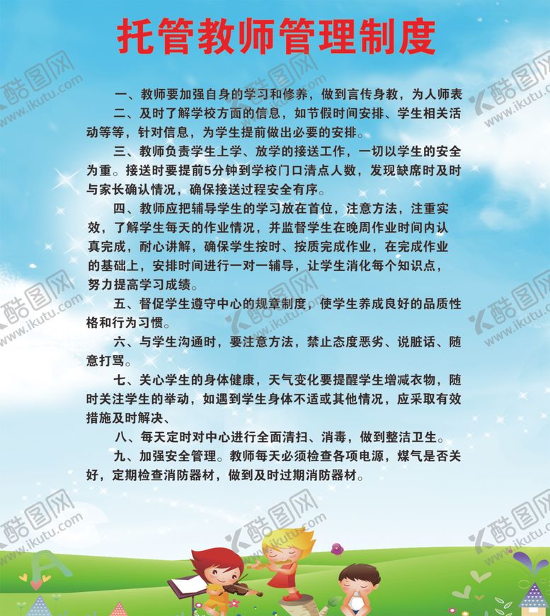 编号：72695210171350099865【酷图网】源文件下载-托管教师管理制度