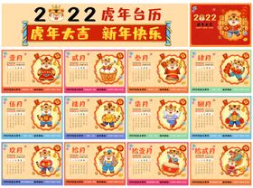 2022年虎年台历