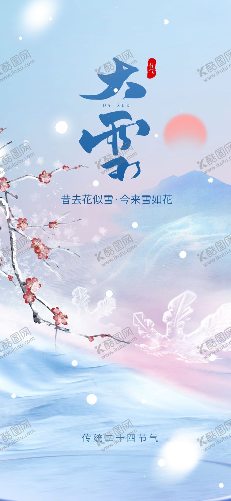 编号：60910901240817462588【酷图网】源文件下载-大雪