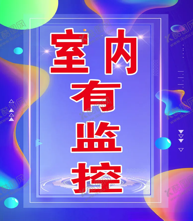 编号：50432202130931555168【酷图网】源文件下载-室内监控