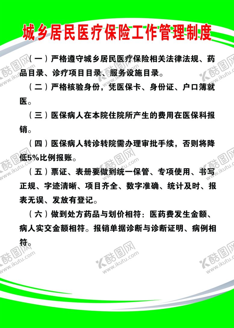 编号：40269802172320278027【酷图网】源文件下载-卫生室城乡医疗保险制度