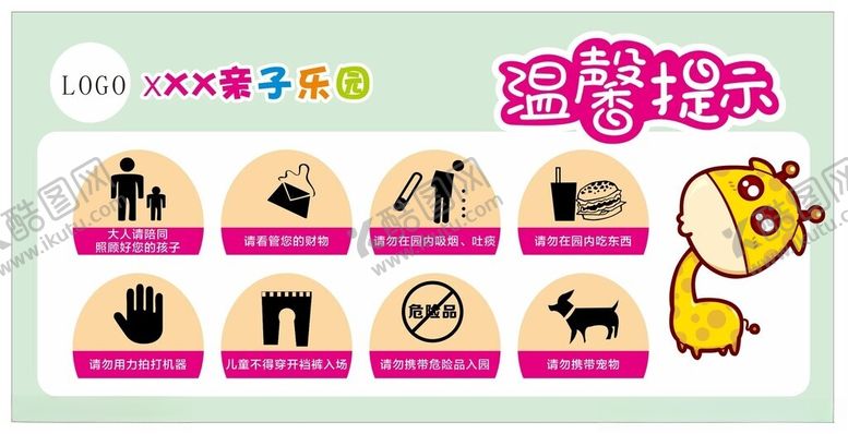编号：61755201251258258223【酷图网】源文件下载-亲子乐园温馨提示