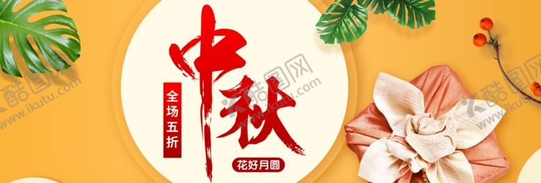 编号：43188605030856305708【酷图网】源文件下载-中秋节