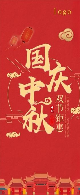 中秋国庆红色展架海报
