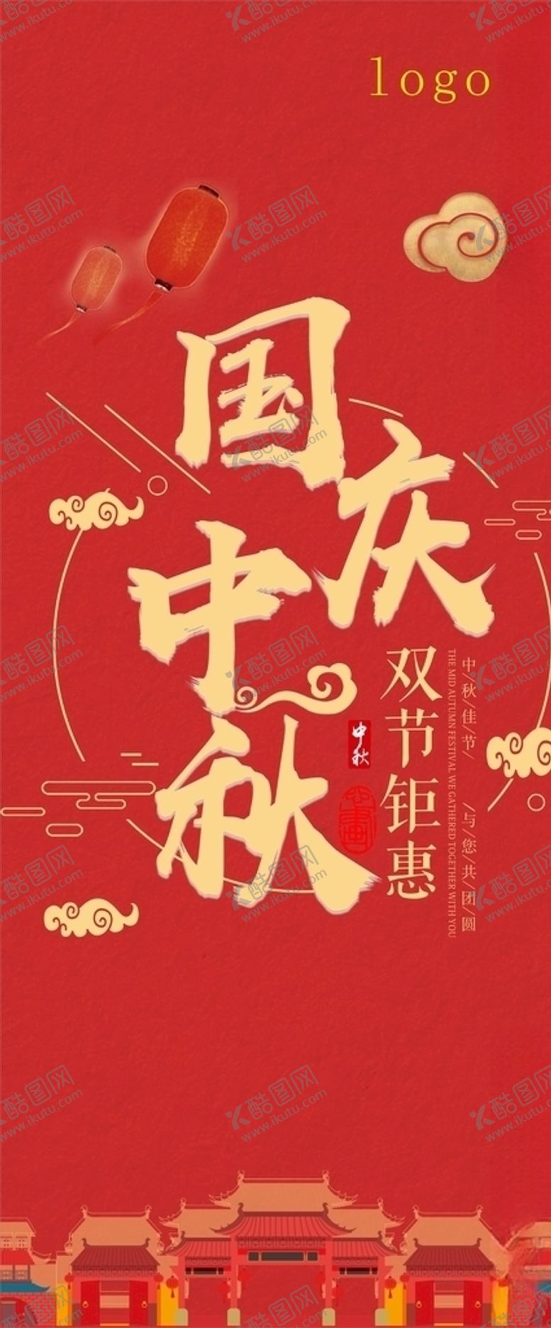 编号：52177607021221111806【酷图网】源文件下载-中秋国庆红色展架海报
