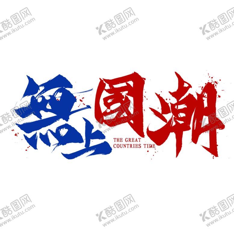 编号：76657107122100159255【酷图网】源文件下载-国潮