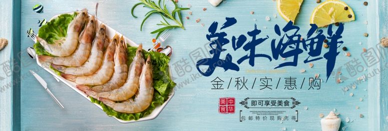 编号：81664010052333574997【酷图网】源文件下载-海鲜