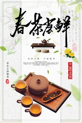 春茶尝鲜横幅