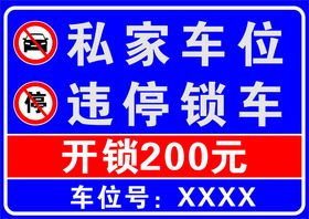 私家车位  严禁占用