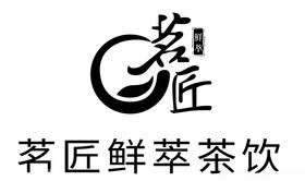 茗匠鲜萃茶饮矢量标识logo