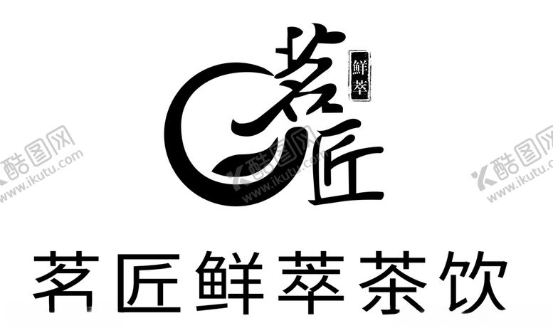 编号：82924707131216456622【酷图网】源文件下载-茗匠鲜萃茶饮矢量标识logo