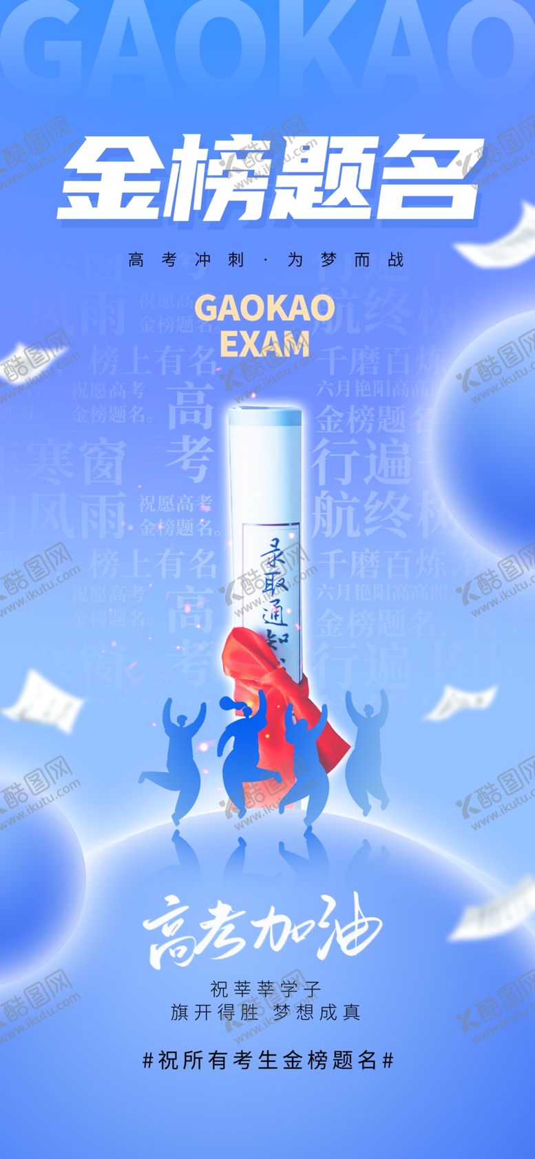 编号：73749806300548427928【酷图网】源文件下载-高考海报