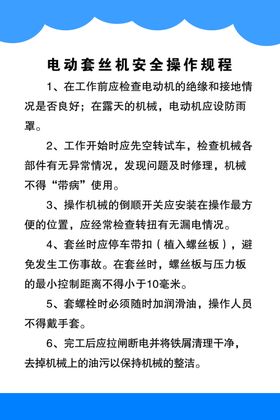套丝机安全操作规程