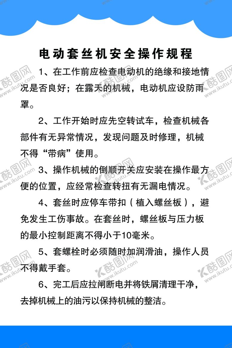 编号：58570707132058218286【酷图网】源文件下载-电动套丝机安全操作规程