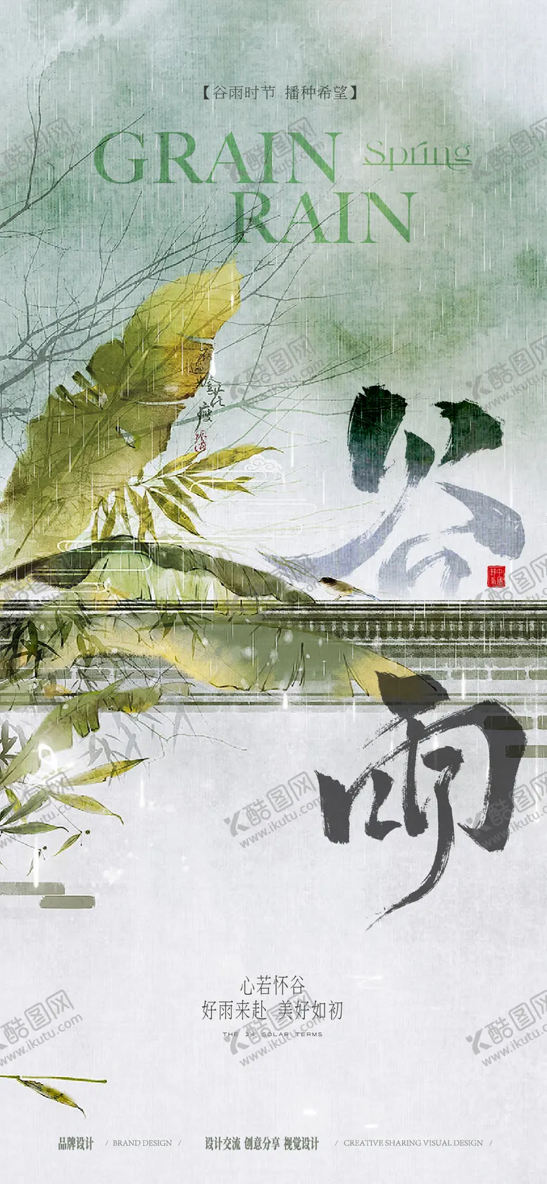 编号：82198304180205149275【酷图网】源文件下载-雨水谷雨海报