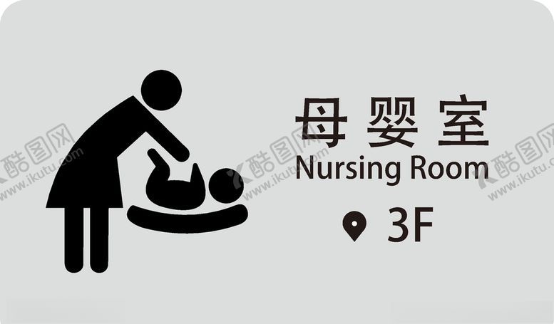 编号：31857204280253391240【酷图网】源文件下载-母婴室指楼层指示牌