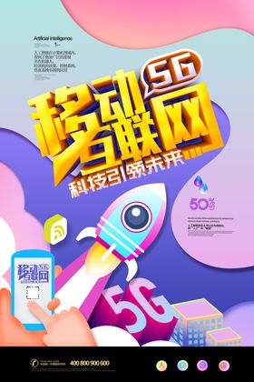 互联网5G海报