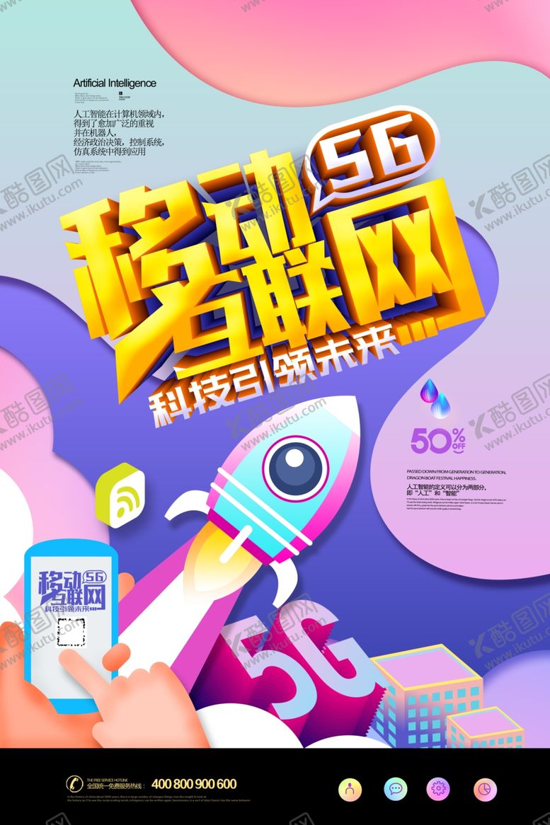 编号：72591609130904107285【酷图网】源文件下载-互联网5G海报