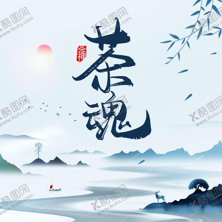 编号：52599510151007076137【酷图网】源文件下载-茶饼模板