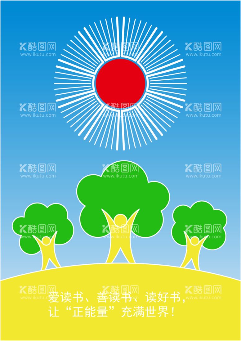 编号：24126012130942112568【酷图网】源文件下载-读书海报之让正能量充满世界