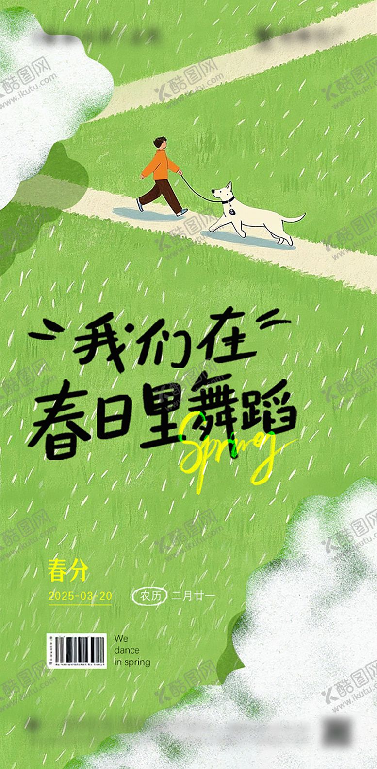 编号：43536803171853275226【酷图网】源文件下载-春分节气海报