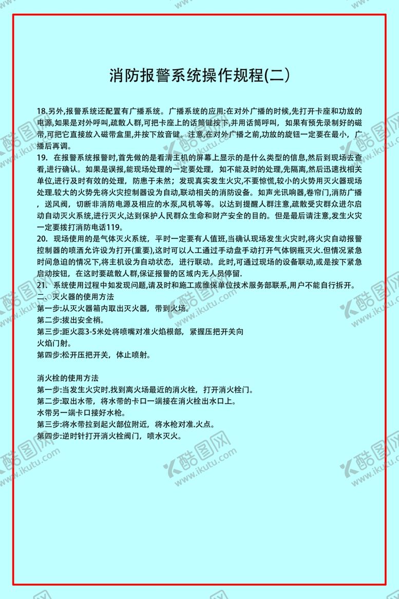 编号：44225107040851077788【酷图网】源文件下载-消防报警系统操作规程