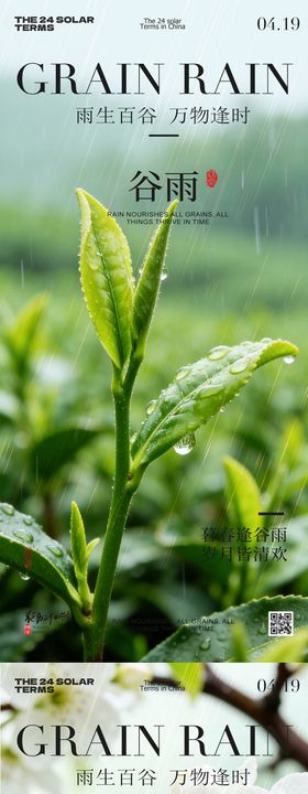 谷雨节气景色系列海报