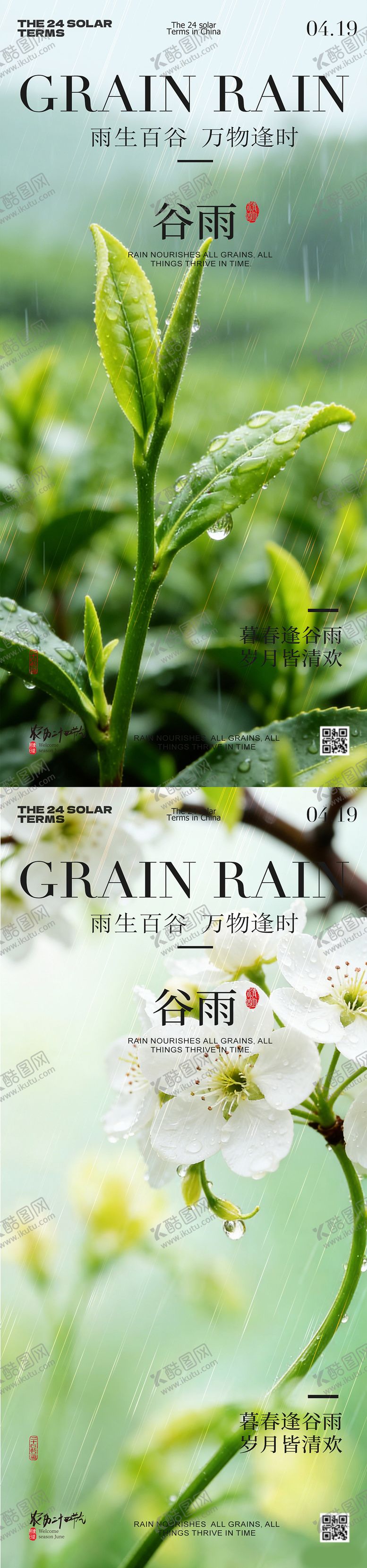 编号：73143504190106129151【酷图网】源文件下载-谷雨节气景色系列海报