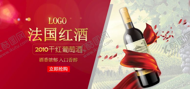 编号：74280110011903229835【酷图网】源文件下载-法国红酒