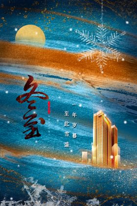 冬至节气传统活动宣传海报素材