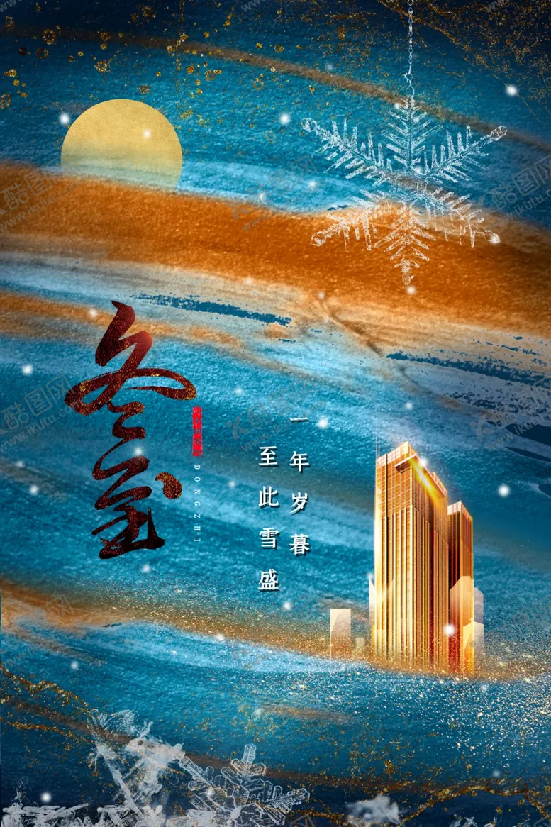 编号：59397104271755299869【酷图网】源文件下载-冬至节气传统活动宣传海报素材