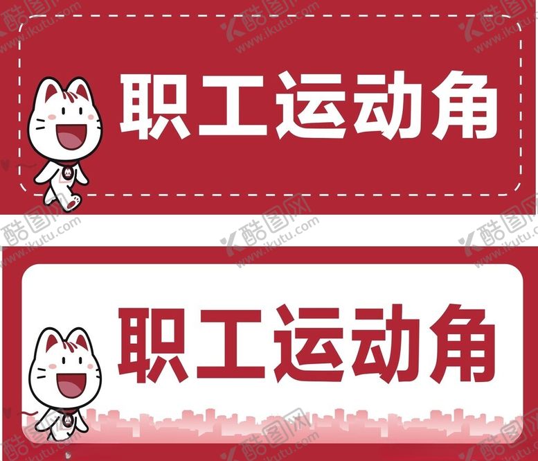 编号：46307401261835169912【酷图网】源文件下载-职工运动角